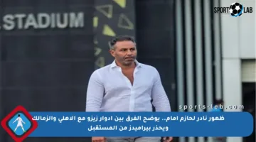ظهور نادر لحازم إمام.. يوضح الفرق بين أدوار زيزو مع الأهلي والزمالك ويحذر بيراميدز من المستقبل